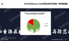 揭秘香港区块链骗局：识别与防范指南