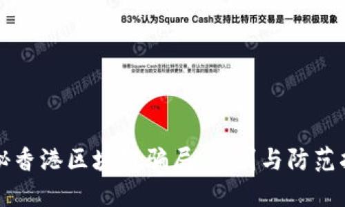 揭秘香港区块链骗局：识别与防范指南