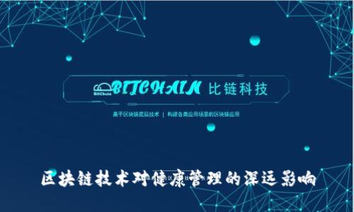 区块链技术对健康管理的深远影响