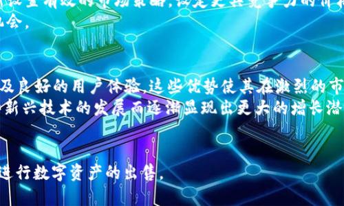 为了回答您关于“tokenim2.0怎么卖”的问题，我们将首先创建一个且的，并提供相应的关键词、内容大纲，以及详细的问题解答。


意图如何在TokenIM 2.0上出售你的数字资产/意图

关键词：
TokenIM, 数字资产, 出售教程, NFT市场/guanjianci

### 内容主体大纲

1. **引言**
   - 介绍TokenIM 2.0
   - 数字资产的概念

2. **TokenIM 2.0的基本功能**
   - 钱包功能
   - 交易功能
   - NFT支持

3. **如何在TokenIM 2.0上出售数字资产**
   - 注册与登录
   - 添加和管理数字资产
   - 创建出售请求

4. **在TokenIM 2.0上销售的最佳实践**
   - 确定资产的合理价格
   - 出售信息
   - 入驻社区与推广

5. **常见问题解答**
   - TokenIM 2.0的手续费如何？
   - 如何保证销售交易的安全性？
   - 如何进行交易后的资产管理？
   - 在TokenIM上出售NFT需要注意什么？
   - 如果出售失败，该如何处理？
   - TokenIM的市场前景如何？

6. **总结**

### 问题详细介绍

TokenIM 2.0的手续费如何？
TokenIM 2.0的手续费结构通常是基于交易金额的百分比。这意味着，用户在出售数字资产时，TokenIM会从总交易金额中抽取一部分作为手续费。这些费用用以支持平台的运行和维护。在出售资产的时候，建议卖家仔细查询相关费用信息，确保所有费用都在预算之内。此外，手续费可能会根据市场情况或资产类型而有所不同，因此时常关注平台官方通告也是明智之举。
为了节省手续费，用户还可以考虑在平台特定的促销活动期间出售资产，可能会享受更低的交易费用。此外，建议卖家在设定出售价格时，将手续费计算在内，以避免售出后出现意外的经济损失。

如何保证销售交易的安全性？
在TokenIM 2.0进行数字资产交易时，交易的安全性是非常重要的一环。首先，用户应该确保使用强密码并定期更换，以保护账户安全。TokenIM平台还支持双重验证，以增加账户的安全防护。同时，交易时建议使用平台内置的交易功能，而不是私下交易，这样可以有效降低诈骗风险。
其次，在进行交易前，用户可以查看交易对方的信誉和历史交易记录，确保其是一个可靠的买家。此外，向平台提供必要的交易证据，在交易出现问题的时候，可以快速获得帮助和支持。尽可能选择有良好评价的用户进行交易，减少潜在风险。

如何进行交易后的资产管理？
出售数字资产后，资产管理显得尤为重要。首先，确保将销售所得妥善存入安全的钱包中。TokenIM 2.0提供了多种资产存储解决方案，用户可以根据自己的需求选择合适的存储方式，如冷钱包或热钱包。同时，定期审查资产变动情况，确保资产的安全稳定增长。
此外，用户可以关注市场动向，及时调整持有的资产组合。数字资产市场波动较大，出售后可能会有更合适的投资机会出现。因此，一定要保持学习与市场分析的能力，随时应对变化。

在TokenIM上出售NFT需要注意什么？
出售NFT时，用户需要特别关注一些关键要素。首先，要确保NFT的合法性和原创性。上传和出售未经授权的作品可能会导致法律问题。在发布NFT的时候，还需要详细描述其背景和特点，吸引潜在买家。
此外，NFT市场竞争十分激烈，因此在定价时需要进行充分的市场调研。既要考虑创作成本，也要了解类似作品的市场行情。在贩卖任何NFT之前，提前明确自己的出售目标，以及大致价格区间，会让整个过程更加顺畅。

如果出售失败，该如何处理？
如果在TokenIM的销售过程中遇到失败的情况，首先不要慌张。要分析失败的原因，可能是价格不合理、资产描述不清晰，或是缺少有效的推广渠道。你可以考虑重新设置有效的市场策略，设定更具竞争力的价格，并资产的展示信息。
同时，建议在TokenIM的社区活动中多多参与，与其他用户交流，了解他们的成功经验。建立起自己的个人品牌，提高个人在市场中的影响力，也能带来更多的销售机会。

TokenIM的市场前景如何？
TokenIM 2.0作为新兴的数字资产交易平台，其市场前景值得关注。随着越来越多的用户注重数字资产的投资，TokenIM提供了便利的交易方式，较高的安全性，以及良好的用户体验，这些优势使其在激烈的市场竞争中脱颖而出。
同时，TokenIM还在不断创新与扩展其功能，以适应日益变化的市场需求。随着DeFi（去中心化金融）和NFT（非同质化代币）的兴起，TokenIM的市场前景将随着这些新兴技术的发展而逐渐显现出更大的增长潜力。

### 总结
通过对TokenIM 2.0上出售数字资产的详细分析与解答，用户可以更清楚地理解平台的操作流程及注意事项。希望以上内容能帮助用户顺利地在TokenIM 2.0上进行数字资产的出售。