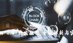 Tokenim 2.0 开发教程：全面解析与实用指南