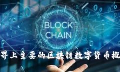 世界上主要的区块链数字货币概述