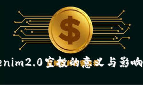 Tokenim2.0空投的意义与影响分析