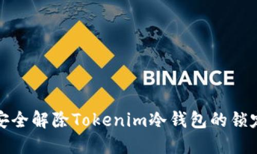 如何安全解除Tokenim冷钱包的锁定状态