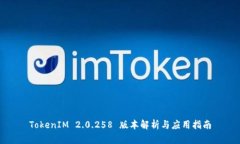 TokenIM 2.0.258 版本解析与应用指南
