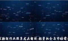 区块链行业股票龙头解析：投资机会与市场前景