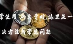 在撰写有关“TokenIM 2.0不能正常使用”的文章时，