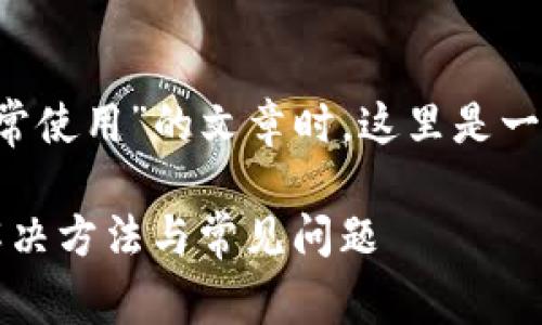 在撰写有关“TokenIM 2.0不能正常使用”的文章时，这里是一个可行的、相关关键词和内容大纲。

: TokenIM 2.0不能正常使用的解决方法与常见问题