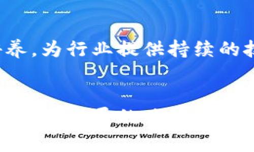 jiaoti四川区块链软件推荐与应用分析/jiaoti

四川区块链, 区块链软件, 区块链应用, 四川科技/guanjianci

### 内容主体大纲

1. 引言
   - 区块链技术的概述
   - 四川省区块链发展的背景与现状

2. 四川区块链软件的类别
   - 公链、私链和联盟链
   - 重点软件和平台介绍

3. 四川区块链软件实例
   - 不同领域的应用实例
   - 知名企业和项目解析

4. 四川区块链的未来
   - 发展前景和趋势
   - 政策支持和科研力量

5. 相关问题解答
   - 四川地区区块链的主要挑战是什么？
   - 四川区块链软件在不同行业中的应用有哪些？
   - 如何评估一个区块链项目的价值？
   - 四川区块链的发展对社会的影响有哪些？
   - 区块链技术的安全性和隐私保护问题？
   - 四川如何促进区块链技术的创新与投资？

---

### 引言

区块链技术作为一种新兴的分布式账本技术，近年来在全球范围内受到了广泛的关注。其通过去中心化的特性，增强了交易的安全性和透明性，使得金融、物流、医疗等多个领域得以变革。在中国，区块链技术的发展也取得了显著的进展，尤其是在四川省，各类区块链软件和应用层出不穷，为地方经济与科技创新注入了新活力。

四川省以丰富的科技资源和较为完善的区块链生态系统而著称，多个高校与研究机构在区块链研究上取得了突破性进展。同时，四川的政府也积极推动区块链产业的发展，出台了一系列扶持政策，这些都为区块链软件在四川的兴起提供了良好的土壤。

### 四川区块链软件的类别

区块链软件可以大致分为公链、私链和联盟链三种主要类型。

公链
公链是开放给所有用户使用的区块链，任何人都可以参与到网络的维护与管理中。比特币和以太坊都是典型的公链。四川省内虽然在公链方面的创新较少，但一些机构正在进行相关研究与开发。

私链
私链则是限制访问的，通常由特定的组织或公司控制。这种链适合需要高度安全和私密的应用场景，在四川一些金融企业已经开始尝试私链的应用。

联盟链
联盟链结合了公链和私链的特点，由多个组织共同维护。四川的一些高等院校与企业合作成立的联盟链，逐渐成为研究的热点。

### 四川区块链软件实例

在四川，区块链技术的应用逐渐渗透到多个行业，以下是一些典型的实例。

金融行业
四川的银行和金融机构积极探索区块链在信贷、结算、审计等方面的应用。一些地方银行已经开发了以区块链为基础的小额贷款平台，提升了贷款效率和透明度。

物流行业
在物流行业，四川的一些公司利用区块链跟踪货物的运输信息，提高了供应链的透明度和可追溯性。通过智能合约，物流公司能够自动处理货物的运输和支付流程。

医疗行业
四川的部分医疗机构开始使用区块链技术记录患者的医疗信息，提高了数据的安全性，并保障了患者隐私的保护。

### 四川区块链的未来

随着技术的发展，四川的区块链行业也开始展现出良好的发展前景。

政策支持
四川省政府的相关政策为区块链技术的发展创造了良好环境，各类创业企业也在政策支持下快速成长。

科研力量
四川拥有众多高校和科研机构，在区块链技术的理论研究与应用开发中，学术界与产业界的合作日益加深，为四川的区块链生态提供了持续的动力。

### 相关问题解答

#### 四川地区区块链的主要挑战是什么？
尽管四川在区块链技术上取得了一定发展，但在实际应用中仍面临许多挑战，包括技术成熟度不足、人才短缺等。同时，行业标准和规范的缺失也导致了市场混乱，抑制了行业的健康发展。

#### 四川区块链软件在不同行业中的应用有哪些？
四川的区块链软件被应用于多个行业，如金融、物流、医疗等。其中金融行业主要探索智能合约和透明审计，物流行业则通过区块链实现了货物的可追溯性，医疗行业利用区块链记录患者信息，确保数据安全与隐私。

#### 如何评估一个区块链项目的价值？
评估区块链项目的价值需考虑多个因素，例如开发团队的经验、技术的创新性、实际应用场景的可行性及市场需求。技术的安全性和稳定性也是重要评价指标。

#### 四川区块链的发展对社会的影响有哪些？
四川区块链技术的发展将带动经济结构的转型与升级，提高行业效率。同时，区块链的透明性将对社会的公信力产生正面影响，有助于实现数据信息的公平共享。

#### 区块链技术的安全性和隐私保护问题？
区块链技术虽然天然具备一定的安全性，但仍需注意网络攻击与数据隐私的问题。如何保证区块链上的数据不被篡改，如何实现用户隐私的有效保护，都是当前技术发展亟需解决的问题。

#### 四川如何促进区块链技术的创新与投资？
四川可以通过政策引导、资金扶持和打造创新平台等方式促进区块链技术的发展。同时，鼓励高校与企业合作，共同研发技术，加强区块链专业人才的培养，为行业提供持续的技术支持。

#### 总结
四川省的区块链发展形势良好，软件和应用层出不穷，虽然仍面临诸多挑战，但未来的市场前景值得期待。如何解决现有问题，实现技术突破，将是四川下一步发展的关键。