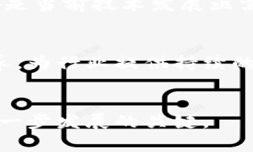 jiaoti四川区块链软件推荐与应用分析/jiaoti

四川区块链, 区块链软件, 区块链应用, 四川科技/guanjianci

### 内容主体大纲

1. 引言
   - 区块链技术的概述
   - 四川省区块链发展的背景与现状

2. 四川区块链软件的类别
   - 公链、私链和联盟链
   - 重点软件和平台介绍

3. 四川区块链软件实例
   - 不同领域的应用实例
   - 知名企业和项目解析

4. 四川区块链的未来
   - 发展前景和趋势
   - 政策支持和科研力量

5. 相关问题解答
   - 四川地区区块链的主要挑战是什么？
   - 四川区块链软件在不同行业中的应用有哪些？
   - 如何评估一个区块链项目的价值？
   - 四川区块链的发展对社会的影响有哪些？
   - 区块链技术的安全性和隐私保护问题？
   - 四川如何促进区块链技术的创新与投资？

---

### 引言

区块链技术作为一种新兴的分布式账本技术，近年来在全球范围内受到了广泛的关注。其通过去中心化的特性，增强了交易的安全性和透明性，使得金融、物流、医疗等多个领域得以变革。在中国，区块链技术的发展也取得了显著的进展，尤其是在四川省，各类区块链软件和应用层出不穷，为地方经济与科技创新注入了新活力。

四川省以丰富的科技资源和较为完善的区块链生态系统而著称，多个高校与研究机构在区块链研究上取得了突破性进展。同时，四川的政府也积极推动区块链产业的发展，出台了一系列扶持政策，这些都为区块链软件在四川的兴起提供了良好的土壤。

### 四川区块链软件的类别

区块链软件可以大致分为公链、私链和联盟链三种主要类型。

公链
公链是开放给所有用户使用的区块链，任何人都可以参与到网络的维护与管理中。比特币和以太坊都是典型的公链。四川省内虽然在公链方面的创新较少，但一些机构正在进行相关研究与开发。

私链
私链则是限制访问的，通常由特定的组织或公司控制。这种链适合需要高度安全和私密的应用场景，在四川一些金融企业已经开始尝试私链的应用。

联盟链
联盟链结合了公链和私链的特点，由多个组织共同维护。四川的一些高等院校与企业合作成立的联盟链，逐渐成为研究的热点。

### 四川区块链软件实例

在四川，区块链技术的应用逐渐渗透到多个行业，以下是一些典型的实例。

金融行业
四川的银行和金融机构积极探索区块链在信贷、结算、审计等方面的应用。一些地方银行已经开发了以区块链为基础的小额贷款平台，提升了贷款效率和透明度。

物流行业
在物流行业，四川的一些公司利用区块链跟踪货物的运输信息，提高了供应链的透明度和可追溯性。通过智能合约，物流公司能够自动处理货物的运输和支付流程。

医疗行业
四川的部分医疗机构开始使用区块链技术记录患者的医疗信息，提高了数据的安全性，并保障了患者隐私的保护。

### 四川区块链的未来

随着技术的发展，四川的区块链行业也开始展现出良好的发展前景。

政策支持
四川省政府的相关政策为区块链技术的发展创造了良好环境，各类创业企业也在政策支持下快速成长。

科研力量
四川拥有众多高校和科研机构，在区块链技术的理论研究与应用开发中，学术界与产业界的合作日益加深，为四川的区块链生态提供了持续的动力。

### 相关问题解答

#### 四川地区区块链的主要挑战是什么？
尽管四川在区块链技术上取得了一定发展，但在实际应用中仍面临许多挑战，包括技术成熟度不足、人才短缺等。同时，行业标准和规范的缺失也导致了市场混乱，抑制了行业的健康发展。

#### 四川区块链软件在不同行业中的应用有哪些？
四川的区块链软件被应用于多个行业，如金融、物流、医疗等。其中金融行业主要探索智能合约和透明审计，物流行业则通过区块链实现了货物的可追溯性，医疗行业利用区块链记录患者信息，确保数据安全与隐私。

#### 如何评估一个区块链项目的价值？
评估区块链项目的价值需考虑多个因素，例如开发团队的经验、技术的创新性、实际应用场景的可行性及市场需求。技术的安全性和稳定性也是重要评价指标。

#### 四川区块链的发展对社会的影响有哪些？
四川区块链技术的发展将带动经济结构的转型与升级，提高行业效率。同时，区块链的透明性将对社会的公信力产生正面影响，有助于实现数据信息的公平共享。

#### 区块链技术的安全性和隐私保护问题？
区块链技术虽然天然具备一定的安全性，但仍需注意网络攻击与数据隐私的问题。如何保证区块链上的数据不被篡改，如何实现用户隐私的有效保护，都是当前技术发展亟需解决的问题。

#### 四川如何促进区块链技术的创新与投资？
四川可以通过政策引导、资金扶持和打造创新平台等方式促进区块链技术的发展。同时，鼓励高校与企业合作，共同研发技术，加强区块链专业人才的培养，为行业提供持续的技术支持。

#### 总结
四川省的区块链发展形势良好，软件和应用层出不穷，虽然仍面临诸多挑战，但未来的市场前景值得期待。如何解决现有问题，实现技术突破，将是四川下一步发展的关键。