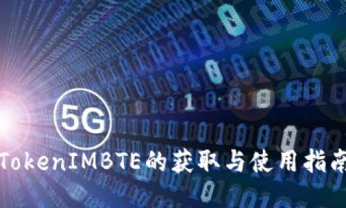 TokenIMBTE的获取与使用指南