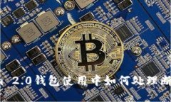 Tokenim 2.0钱包使用中如何处理断网问题？