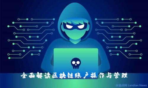 全面解读区块链账户操作与管理