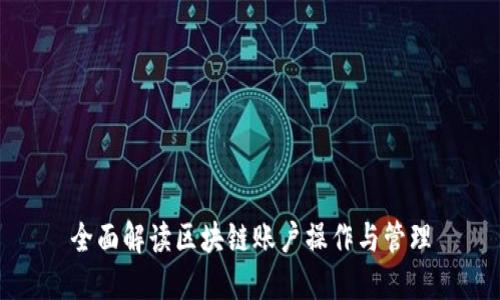 全面解读区块链账户操作与管理