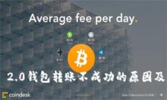 Tokenim 2.0钱包转账不成功的原因及解决方案