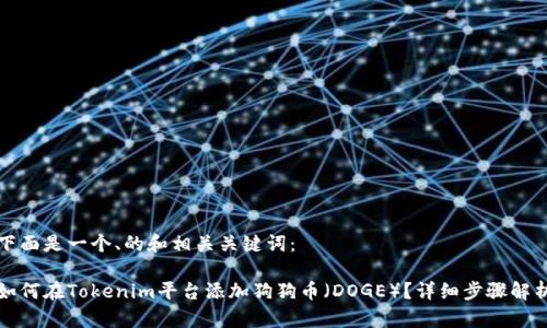 下面是一个、的和相关关键词：

如何在Tokenim平台添加狗狗币（DOGE）？详细步骤解析