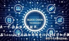 下面是一个、的和相关关键词：如何在Tokenim平台