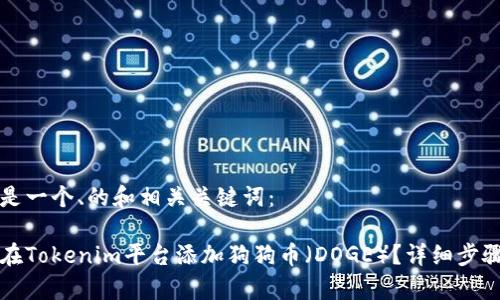 下面是一个、的和相关关键词：

如何在Tokenim平台添加狗狗币（DOGE）？详细步骤解析