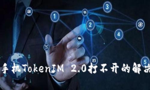 苹果手机TokenIM 2.0打不开的解决办法