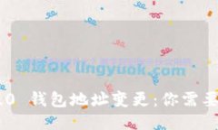 Tokenim 2.0 钱包地址变更：你需要知道的一切