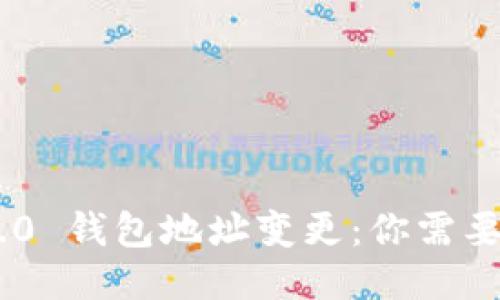 Tokenim 2.0 钱包地址变更：你需要知道的一切