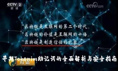 早期Tokenim助记词的全面解析与安全指南