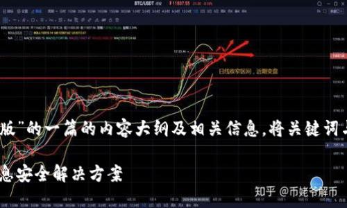 以下是关于“TokenIM 2.0 IAPD版”的一篇的内容大纲及相关信息。将关键词与等内容嵌入指定的HTML标签中。

TokenIM 2.0 IAPD版：一站式信息安全解决方案