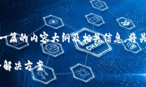 以下是关于“TokenIM 2.0 IAPD版”的一篇的内容大纲及相关信息。将关键词与等内容嵌入指定的HTML标签中。

TokenIM 2.0 IAPD版：一站式信息安全解决方案