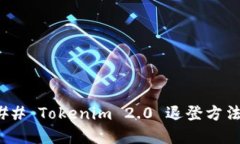 #### Tokenim 2.0 退登方法详解