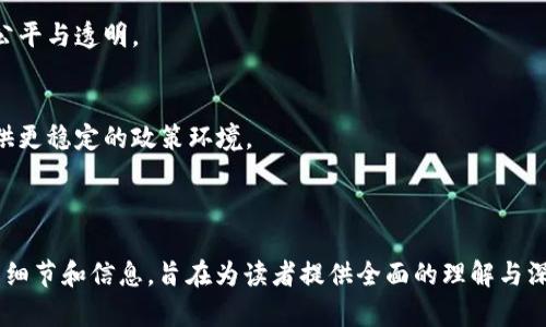 biao ti区块链的种类与应用解析/biao ti
区块链, 公有链, 私有链, 联盟链, 区块链应用/guanjianci

### 内容主体大纲

1. **引言**
   - 区块链的定义
   - 区块链的历史背景
   - 区块链的发展趋势

2. **区块链的主要种类**
   - 公有链
      - 定义与特点
      - 典型实例（如比特币、以太坊）
   - 私有链
      - 定义与特点
      - 典型实例（如Hyperledger、Corda）
   - 联盟链
      - 定义与特点
      - 典型实例（如R3、B3i）
  
3. **区块链的技术架构**
   - 数据结构
   - 共识机制
   - 加密技术
   - 智能合约

4. **区块链的应用领域**
   - 金融服务
   - 供应链管理
   - 医疗健康
   - 物联网（IoT）
   - 政府与公共事业

5. **区块链的优势与挑战**
   - 安全性
   - 去中心化
   - 效率
   - 扩展性和互操作性问题

6. **未来区块链的发展方向**
   - 区块链与人工智能的结合
   - CBDC（中央银行数字货币）
   - 区块链的法规与监管

7. **结论**

---

### 问题讨论

1. **区块链的公有链与私有链有什么区别？**
2. **有哪些主要的区块链技术架构？**
3. **区块链的应用领域有哪些，如何改变传统行业？**
4. **区块链在金融领域的影响有哪些？**
5. **区块链面临的主要挑战是什么？**
6. **区块链在未来可能的发展方向是什么？**

---

### 1. 区块链的公有链与私有链有什么区别？

公有链的特点
公有链是开放的，任何人都可以参与到网络中来，无论是作为用户还是节点。比特币和以太坊是两个最广泛认可的公有链示例。其核心特点在于去中心化，数据透明且不可篡改，保障了用户的匿名性和安全性。

私有链的特点
私有链则是由一个组织或机构管理，访问受到严格控制。该链的节点通常都是由该组织配置，数据的隐私性和效率得到了提升。私有链适用于对安全性和隐私性要求更高的场合，如企业内部的数据管理。

公有链与私有链的应用场景
公有链多应用于需要公开透明的场合，例如数字货币交易。而私有链则更适合企业之间的数据共享及交易处理。

### 2. 有哪些主要的区块链技术架构？

数据结构
区块链的数据结构通常是以“区块”的形式存在，每一个区块包含了一定数量的交易记录，并通过链式的方式相连。每个区块都有一个唯一的哈希值，用于标识并确保数据的不可篡改性。

共识机制
共识机制是区块链技术中的核心部分，决定了网络中节点在没有中心权威的情况下达成一致的方法。常见的机制包括工作量证明（PoW）和权益证明（PoS）。

加密技术
区块链在数据传输和存储中使用加密技术，确保用户信息的安全与隐私。通过公私钥的对称加密和哈希算法，确保交易的不可篡改性和可追踪性。

智能合约
智能合约是一种自动执行的合约条款，存储在区块链上。它们确保交易的公正性，无需中介的参与，减少了交易成本，提高了效率。

### 3. 区块链的应用领域有哪些，如何改变传统行业？

金融服务
区块链技术在金融服务领域的应用最为成熟。比如，通过区块链可以实现即时的跨境支付，提高资金流动效率，降低手续费。

供应链管理
通过透明的区块链系统，企业能实时追踪产品来源，减少假冒伪劣商品的出现，同时也了库存管理和物流追踪。

医疗健康
区块链在医疗健康领域提升了患者数据管理的安全性和可访问性，患者可以控制自己的医疗记录，掌握数据的使用情况。

物联网（IoT）
在物联网环境中，区块链可以实现设备与设备之间的直接交易，提升了设备的安全性和效率，解决了数据安全和隐私问题。

政府与公共事业
区块链能在投票系统、土地登记等公共服务中提高透明度与信任度，防止腐败和舞弊行为的发生。

### 4. 区块链在金融领域的影响有哪些？

去中心化金融（DeFi）
DeFi通过区块链技术提供传统金融服务，如贷款、借贷、交易等，省略中介，降低成本，提高效率。

智能合约
借助智能合约，金融交易可以按条件自动执行，降低了人为干预和错误的可能性，增强了信任与安全。

透明与安全
金融交易一旦记录在区块链上，就无法被篡改，这为用户提供了安全和信任。此外，所有交易的透明性也增强了监管的有效性。

跨境支付
通过区块链技术，可以实现几乎即时的跨境支付，大幅减少了时间和手续费，大大提升了全球贸易的效率。

### 5. 区块链面临的主要挑战是什么？

技术挑战
区块链技术的可扩展性和效率仍然是一个主要瓶颈。尤其是在高并发的交易环境下，如何保证快速处理是一个亟待解决的问题。

法律与监管
区块链的去中心化特性使得政府在监管时面临巨大挑战。法律框架的缺乏使得很多区块链应用无法在合规范围内运营。

安全性问题
虽然区块链本质上是安全的，但智能合约的漏洞、私钥的管理以及其他与用户相关的安全性问题依然困扰着用户。

用户接受度
用户对区块链技术的理解和接受度仍较低。面对复杂的技术与概念，消费者可能缺乏足够的信任，进而影响其采纳。

### 6. 区块链在未来可能的发展方向是什么？

区块链与人工智能的结合
未来，区块链技术与人工智能相结合，能提供更加智能化和去中心化的解决方案，提升数据分析能力，改善决策流程。

CBDC的发展
各国中央银行正在加紧研究发行数字货币（CBDC），这将对传统银行体系产生重大影响，同时促进区块链技术的普及。

新兴市场的应用
注册送金、微支付等新兴市场将暴露出区块链技术的独特优势，为社会带来更多公平与透明。

法规与监管的落地
随着区块链技术的发展，相关法律法规的完善也将逐步跟上，从而为行业发展提供更稳定的政策环境。

---

以上是一个关于“区块链有哪些”的详细内容大纲和内容，每个问题涵盖了关键的细节和信息，旨在为读者提供全面的理解与深入的见解。