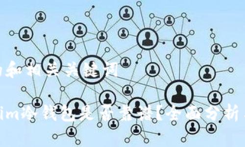 思考的和相关关键词

Tokenim冷钱包是否靠谱？全面分析与评测