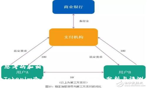 思考的和相关关键词

Tokenim冷钱包是否靠谱？全面分析与评测