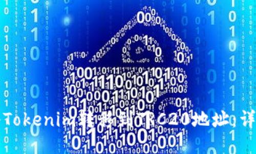 如何将Tokenim转移到TRC20地址：详细指南