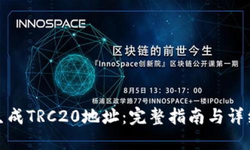 如何生成TRC20地址：完整指南与详细步骤