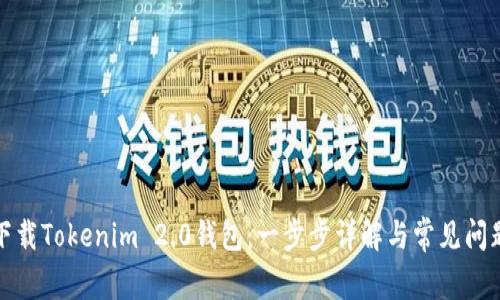 如何下载Tokenim 2.0钱包：一步步详解与常见问题解答