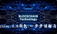 如何下载Tokenim 2.0钱包：一步步详解与常见问题解