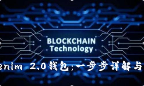 如何下载Tokenim 2.0钱包：一步步详解与常见问题解答