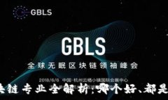   中国高校区块链专业全解析：哪个好、都是如何