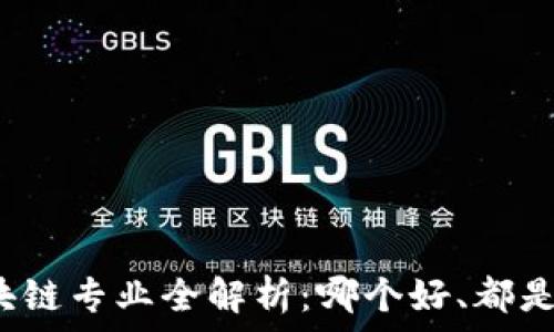   
中国高校区块链专业全解析：哪个好、都是如何设置的？