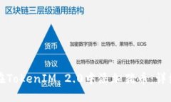 如何在TokenIM 2.0中添加猪币：详细指南