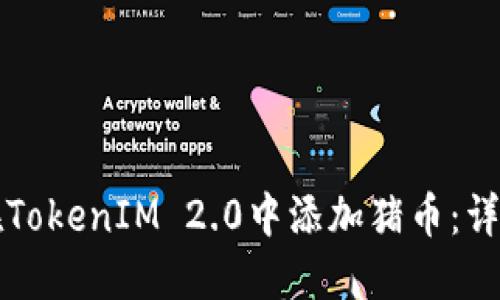 如何在TokenIM 2.0中添加猪币：详细指南