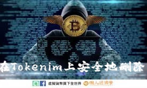 如何在Tokenim上安全地删除钱包？
