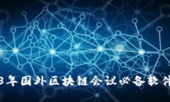 2023年国外区块链会议必备软件推荐