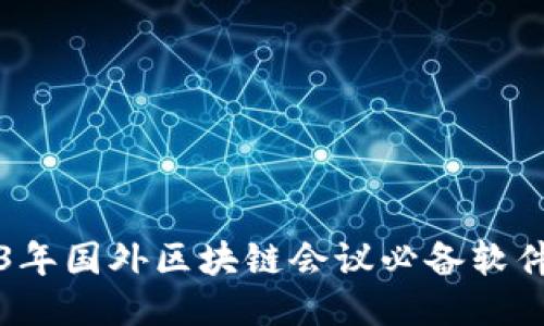 2023年国外区块链会议必备软件推荐