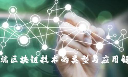 前端区块链技术的类型与应用解析