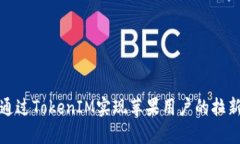 如何通过TokenIM实现苹果用户的拉新活动