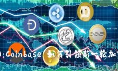 Tokenim 2.0：Coinbase 如何引领新一轮加密货币的变革
