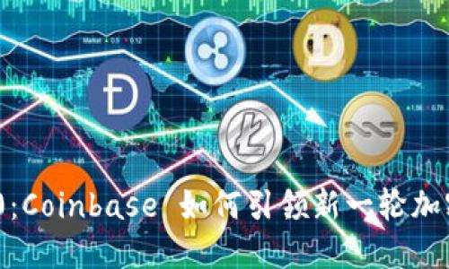 Tokenim 2.0：Coinbase 如何引领新一轮加密货币的变革
