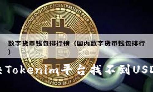 如何解决Tokenim平台找不到USDT的问题