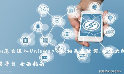 在这里，我将提供一个关于“Tokenim怎么进入Uniswap”的、相关关键词、内容大纲，以及对六个相关问题的详细解答。

Tokenim如何顺利进入Uniswap交易平台：全面指南